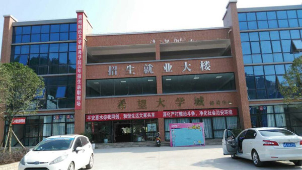 貴州財(cái)經(jīng)大學(xué)商務(wù)學(xué)院